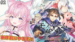 博衣こより - 【モノクロームメビウス】うたわれるもの新作に続く話！完全初見！いざアーヴァ＝シュランへ！？ #2 【博衣こより/ホロライブ】