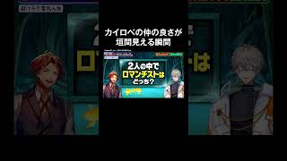 プライベートでも仲のいい#夕刻ロベル と#石川界人 🫶#カイロベと木曜日 #ホロごえっ!#shorts