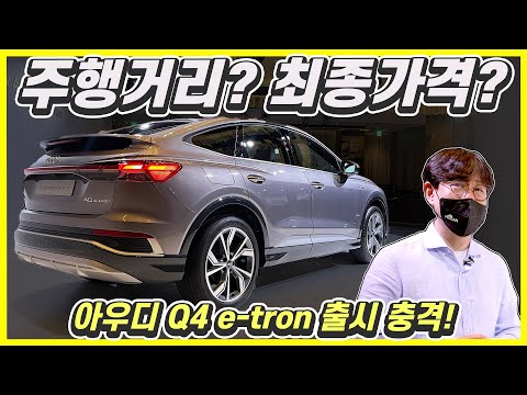 아우디 Q4 이트론 이제야 출시! 디자인, 주행거리, 가격 다 좋은데...이건 정말 아쉽네!