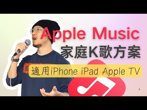 Apple Music家用K歌方案，或许能完美取代KTV
