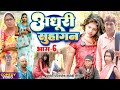 अधूरी सुहागन भाग 6 New Comedy Adhuri Suhagan Bhag 6 Comedy ललटे�