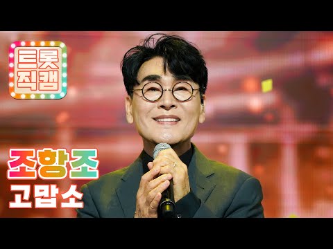 [세로직캠]조항조의 ’고맙소’ l 트롯챔피언 l EP04