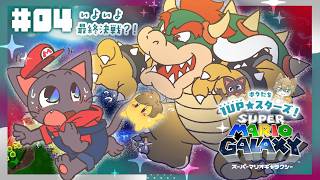 【コラボ】ハルチコが見守る！マリオギャラクシー配信！#04-20260704【スーパーマリオギャラクシー】