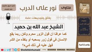 صورة هل يجوز للإنسان أن يشهد شهادة زور لينقذ نفسه من الشر؟ الشيخ ابن حميد - مشروع كبار العلماء