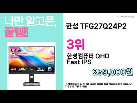안사면 손해! ( 한성 TFG27Q24P2 ) 요즘 제일 잘 나가는 특가템 TOP 5