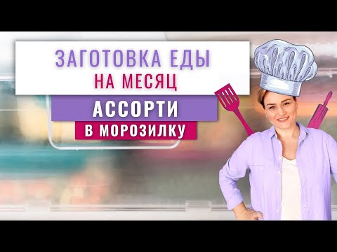 🤸🏼18 ЗАГОТОВОК ЕДЫ НА МЕСЯЦ В МОРОЗИЛКУ/Домашние полуфабрикаты/Большая заморозка