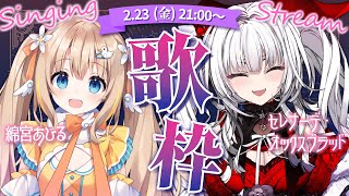 【#歌枠/#KARAOKE】#セレあひ 歌枠コラボ!! 最高なお歌お届けします!!【セレナーデ・オックスブラッド / 綿宮あひる / Varium】