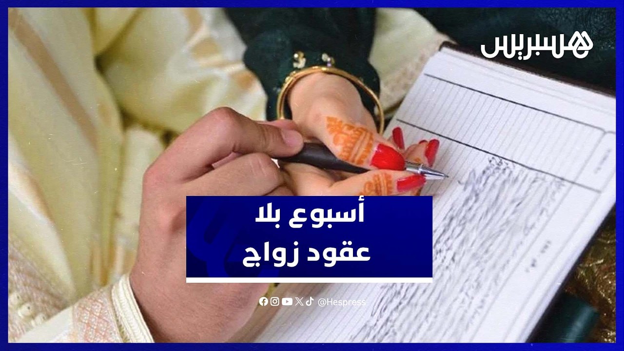 أسبوع بدون عقود عدلية.. العدول يحتجون على مشروع القانون 16.22 thumbnail