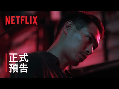 《華燈初上》第 3 部 | 正式預告 | Netflix thumnail