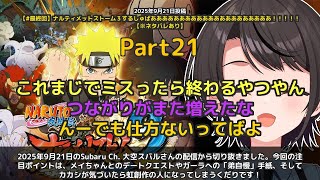 【Subaru Ch. 大空スバル】「カカシが虹創作の人になってしまうくだりが爆笑必至」 part21