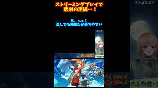 ストリーミングの軌跡ならぬ悲劇…！空の軌跡FC #shorts #空の軌跡 #ルキア