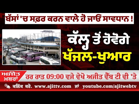 ਅਜੀਤ ਖਬਰਾਂ, 5 ਜਨਵਰੀ 2025
