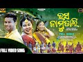 Rasa Jamudali New Sambalpuri Song Full Video Romyanjali Twinkle Saroj Sandhya Kamalesh