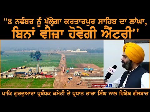 ''8 ਨਵੰਬਰ ਨੂੰ ਖੁੱਲ੍ਹੇਗਾ ਕਰਤਾਰਪੁਰ ਸਾਹਿਬ ਦਾ ਲਾਂਘਾ, ਬਿਨਾਂ ਵੀਜ਼ਾ ਹੋਵੇਗੀ ਐਂਟਰੀ''
