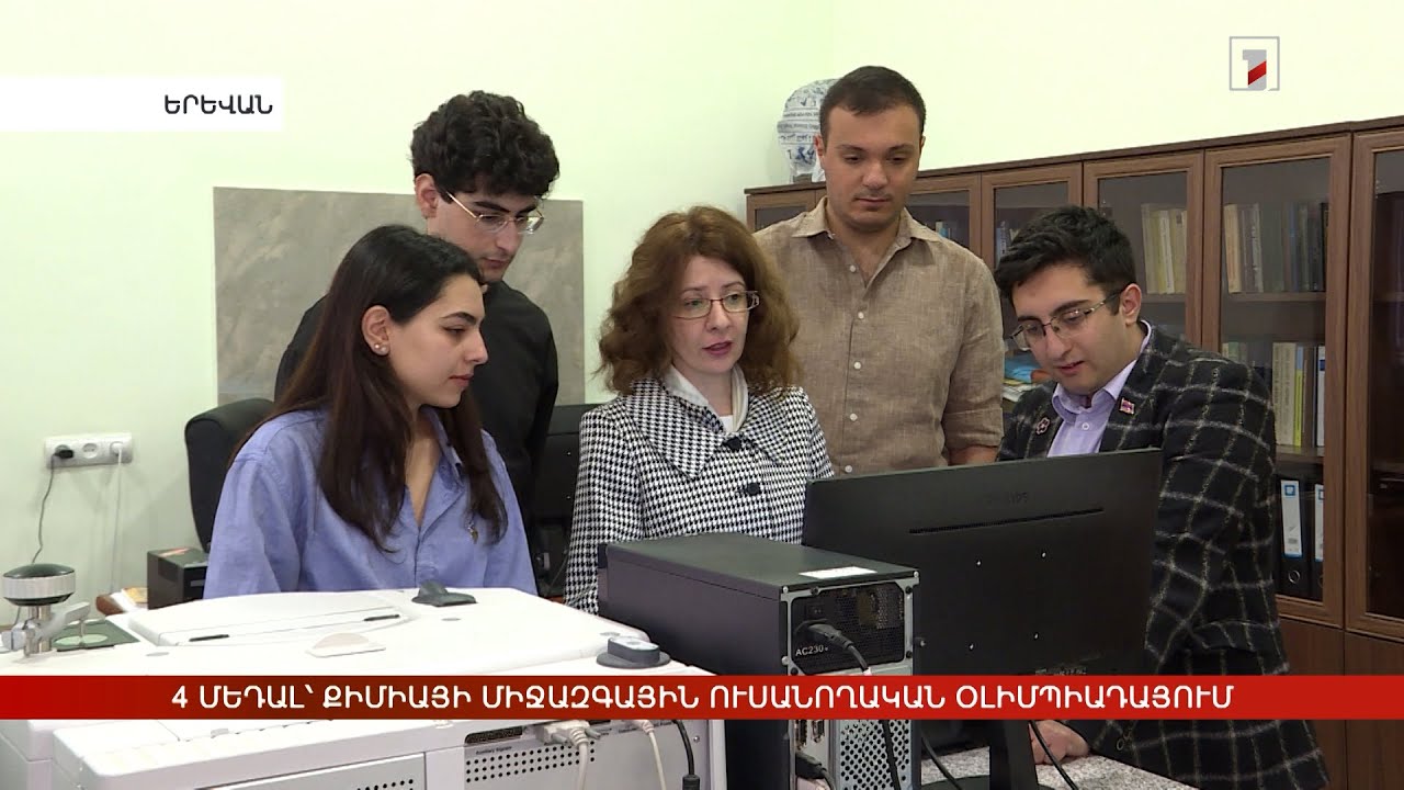 4 մեդալ՝ քիմիայի միջազգային ուսանողական օլիմպիադայում