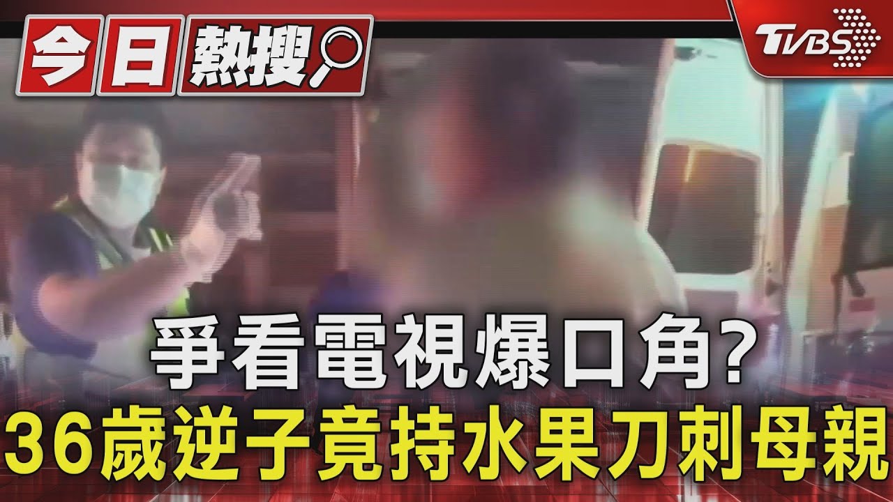爭看電視爆口角? 36歲逆子竟持水果刀刺母親