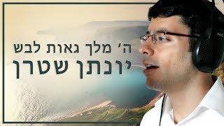 ה' מלך אקפלה - יונתן שטרן - Hashem Malach Acapella - התמונה מוצגת ישירות מתוך אתר האינטרנט יוטיוב. זכויות היוצרים בתמונה שייכות ליוצרה. קישור קרדיט למקור התוכן נמצא בתוך דף הסרטון
