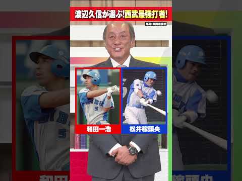 【西武最強バッターは？】元監督 渡辺久信が選ぶ究極の2択！【西武ライオンズ】