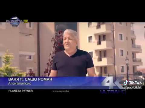 VANYA ft SASHO ROMAN - Апокалипсис,2020