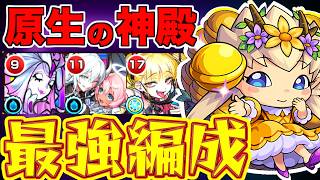 【モンスト】原生の神殿に革命か?!新限定キャラ"エボニー&アイボリー"によって最強編成が爆誕!!【くろみつば】#モンスト #原生の神殿 #エボニー&アイボリー