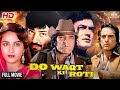80s की ब्लॉकबस्टर दो वक्त की रोटी फुल मू�