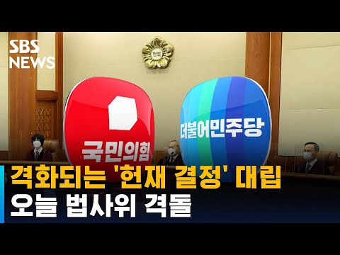 격화되는 헌재 결정 대립…오늘 법사위 격돌 / SBS