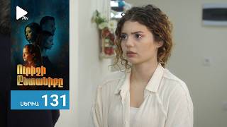 Ուրիշի Ընտանիքը, Սերիա 131 / Urishi Yntaniqy