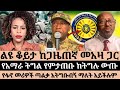 ፋንታሁን ዋቄ Fantahun Wakie ልዩ ቆይታ ከጋዜጠኛ መአዛ ጋር የፋኖ �