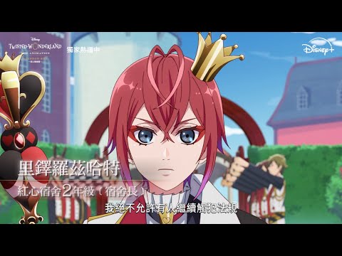 《迪士尼扭曲仙境：動畫版》｜角色片段｜Disney+ 現已獨家上線