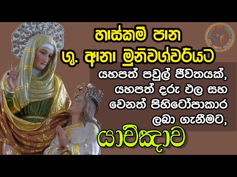 ශුද්ධ වූ ආනා මුනිශ්වරියට බලගතු යාච්ඤාව | POWERFUL PRAYER TO ST. ANNE (SINHALA)