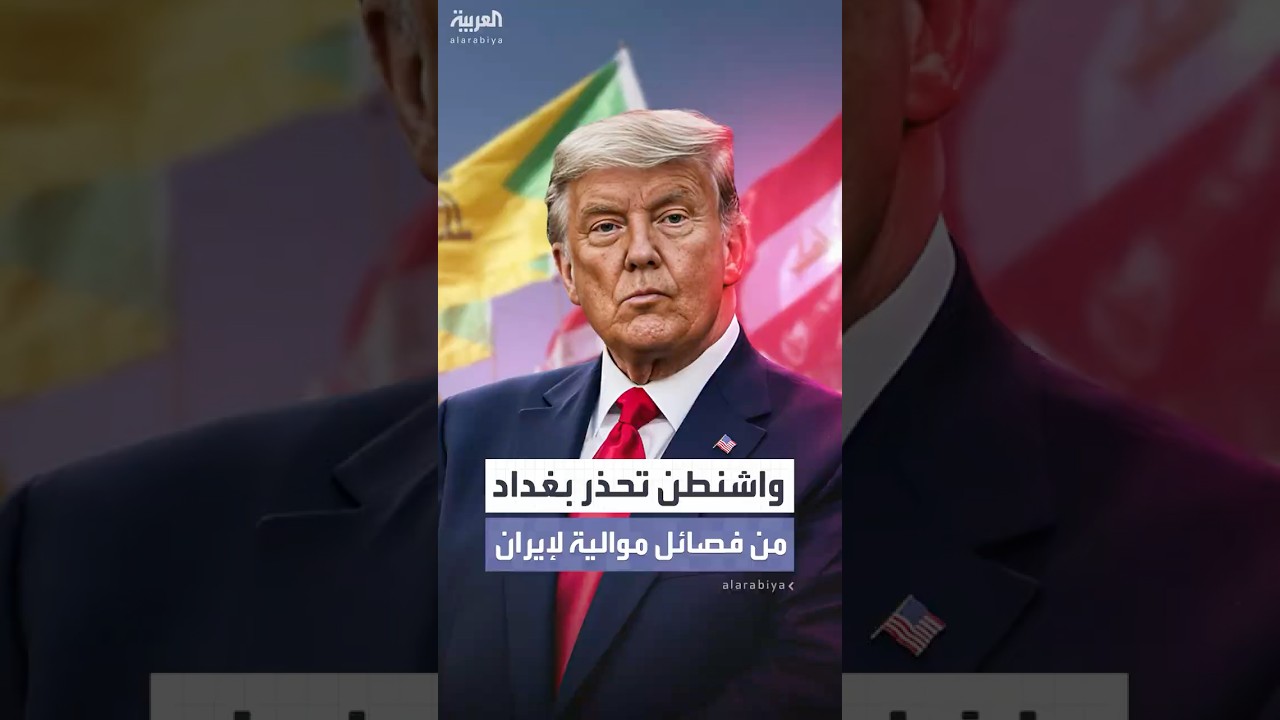 فيديو | واشنطن تحذر بغداد من ضم فصائل موالية لإيران إلى الحكومة المقبلة