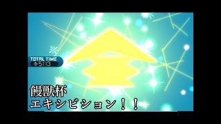 （ポケモンSM）饅頭杯　VS.エキシビションマッチ【ゆっくり実況】