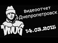 ВИДЕООТЧЕТ: Внук - Днепропетровск (14.03.2015). 