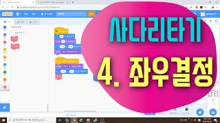 [스크래치3.0 예제 강의] 사다리타기 4편 - 좌우결정 코딩하기 - 나만의 블록 - 스크래치 코딩 예제 기초 강좌