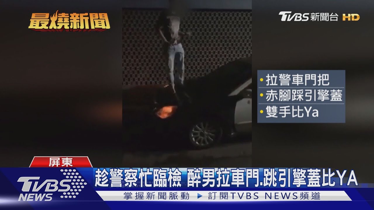 誇張！酒醉男赤腳踩警車　竟錄影PO網炫耀