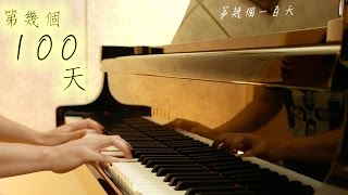 SLSMusic｜林俊傑 JJ Lin｜第幾個 100 天 Hundred Days - Piano Cover