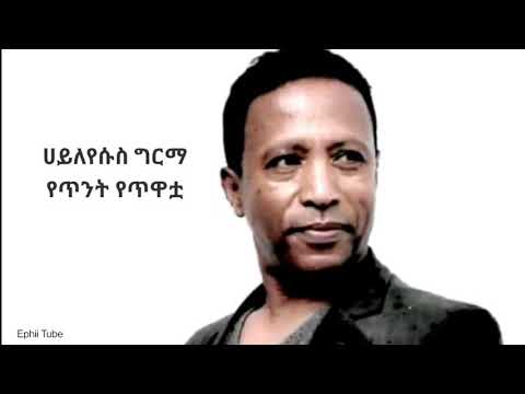 Hayleyesus Girma - Yetint Yetiwatwa ሀይለእየሱስ ግርማ - የጥንት የጥዋቷ