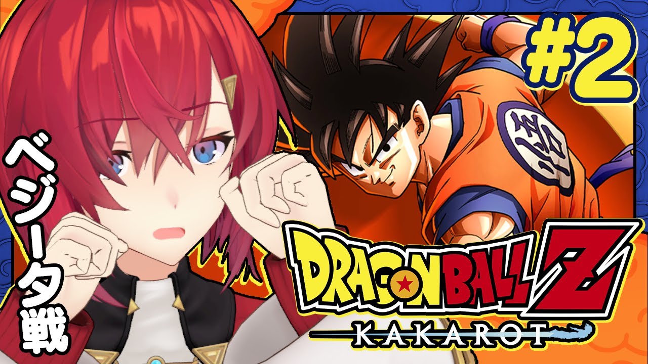 【ドラゴンボールZ カカロット】#2 初見ドラゴンボール！VSベジータ戦いくぞ！！！！！！【にじさんじ／アンジュ・カトリーナ】
