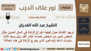 صورة كيفية إخراج الزكاة في المال المدين؟ الشيخ الغديان - مشروع كبار العلماء