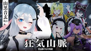 #あおぎり高校登山部　狂気山脈  陰謀の分水嶺　ネタバレ注意【音玄視点/TRPG】 #山黒音玄