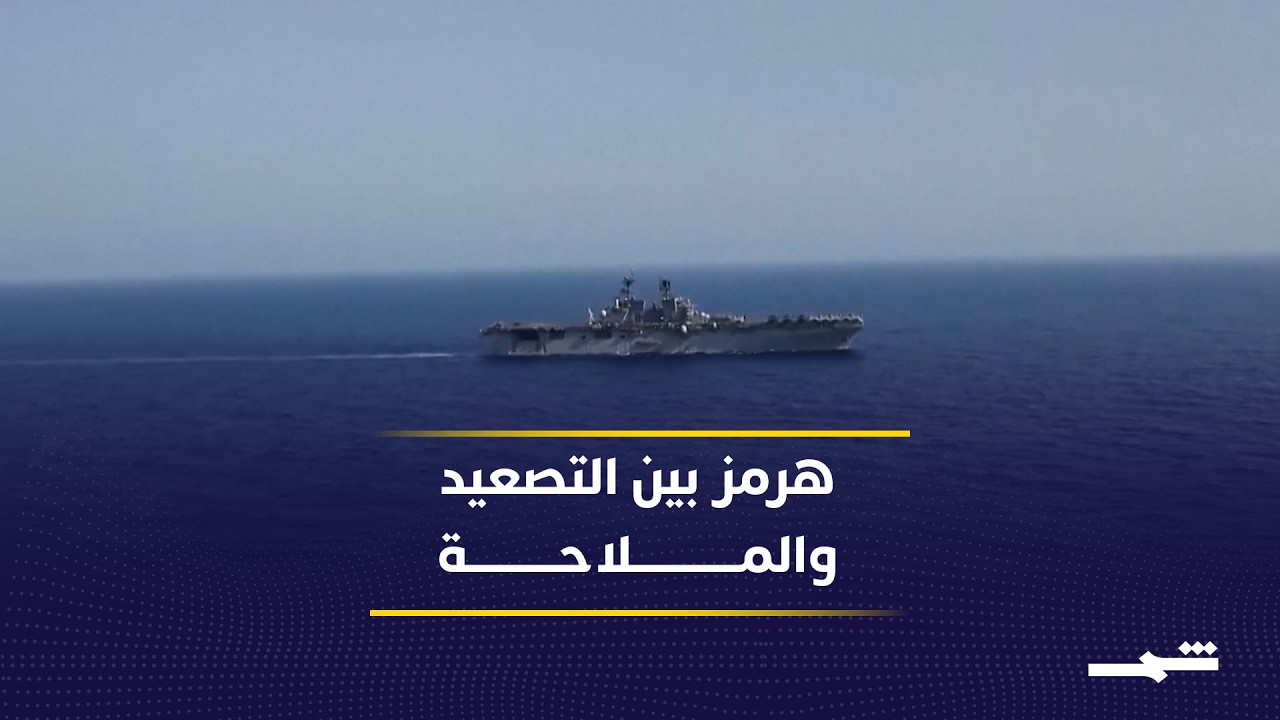 فيديو | التحركات العسكرية في هرمز تعيد رسم معادلات الأمن البحري