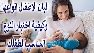 البان الاطفال انواعها وكيفية اختيار النوع المناسب لطفلك