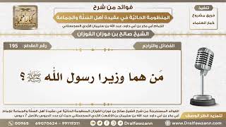 195 - مَن هما وزيرا رسول الله ﷺ؟ - الشيخ صالح الفوزان image
