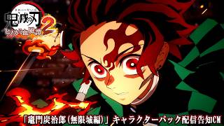家庭用ゲーム「鬼滅の刃ヒノカミ血風譚2」「竈門炭治郎（無限城編）」キャラクターパック 配信告知CM