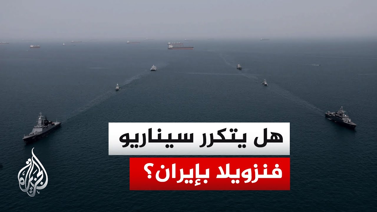 فيديو | ما آخر تصريحات ترمب بشأن الحصار على المواني الإيرانية؟