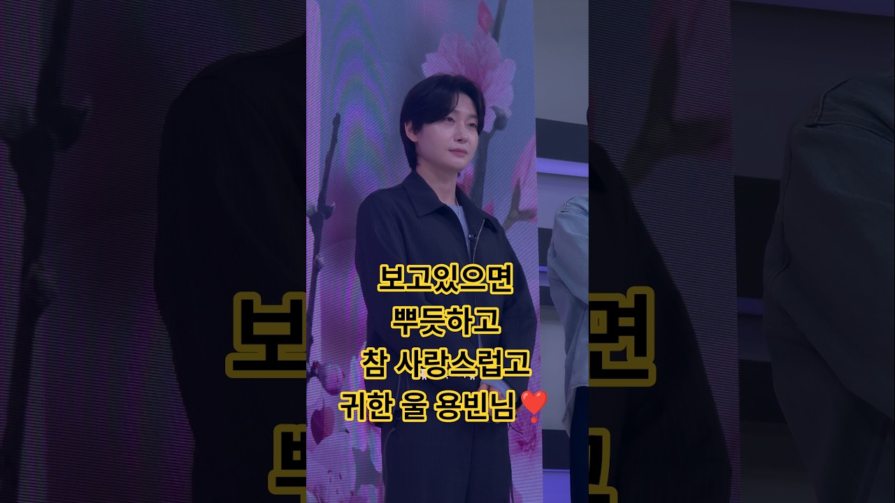 보고와도 또 보고싶은 울 용빈님❣️