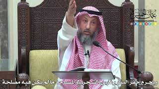 1679 - ويحرم حفر البئر وغرس الشجر في المساجد ما لم يكن فيه مصلحة - عثمان الخميس