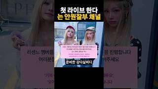 첫 라이브 한다는 안원잘부 채널 (7월8일 오후 5시)