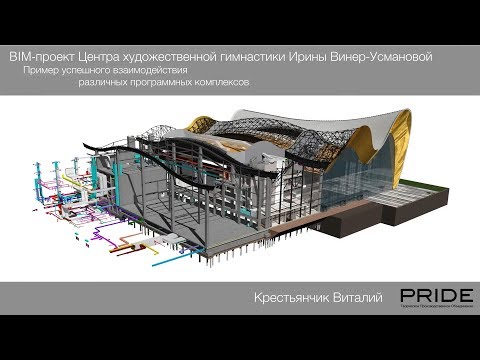 Виталий Крестьянчик, ТПО ПРАЙД. BIM проект в ARCHICAD. Центр художественной гимнастики