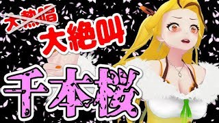 【千本桜】VTuber界一、歌が下手だけど一生懸命歌ってみたw